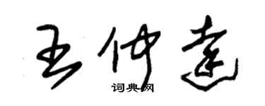 朱锡荣王仲达草书个性签名怎么写