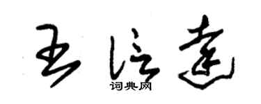朱锡荣王信达草书个性签名怎么写