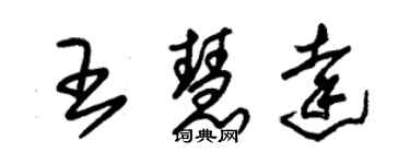 朱锡荣王慧达草书个性签名怎么写