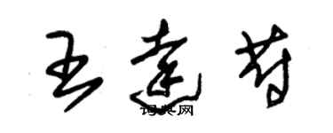 朱锡荣王达蔚草书个性签名怎么写