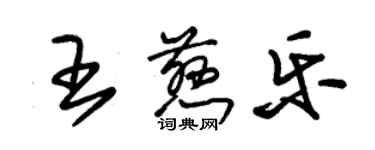 朱锡荣王慈乐草书个性签名怎么写