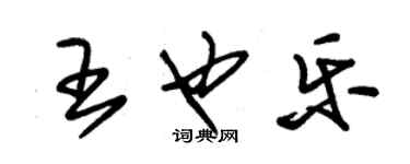 朱锡荣王也乐草书个性签名怎么写
