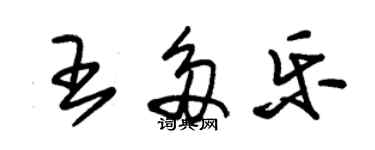 朱锡荣王多乐草书个性签名怎么写