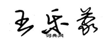朱锡荣王乐蒙草书个性签名怎么写
