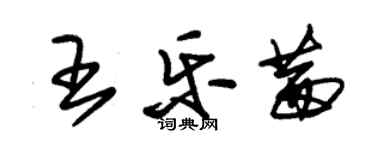 朱锡荣王乐茜草书个性签名怎么写