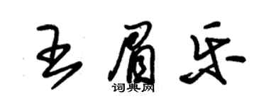 朱锡荣王眉乐草书个性签名怎么写