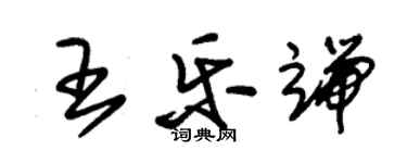 朱锡荣王乐端草书个性签名怎么写