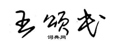 朱锡荣王颂民草书个性签名怎么写