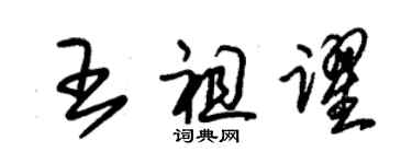 朱锡荣王祖跃草书个性签名怎么写