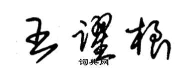 朱锡荣王跃根草书个性签名怎么写