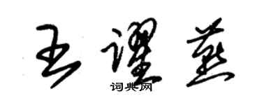 朱锡荣王跃燕草书个性签名怎么写