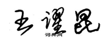 朱锡荣王跃昆草书个性签名怎么写