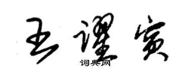 朱锡荣王跃宾草书个性签名怎么写