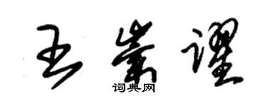 朱锡荣王崇跃草书个性签名怎么写