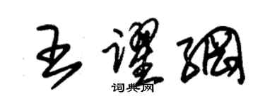 朱锡荣王跃纲草书个性签名怎么写