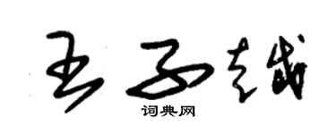 朱锡荣王子越草书个性签名怎么写