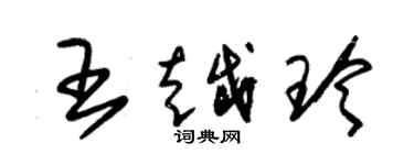 朱锡荣王越玲草书个性签名怎么写