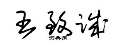 朱锡荣王致诚草书个性签名怎么写