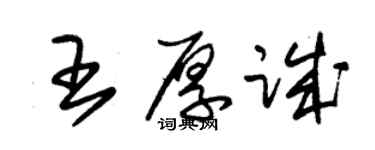 朱锡荣王厚诚草书个性签名怎么写