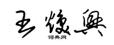 朱锡荣王焕兴草书个性签名怎么写