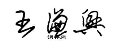 朱锡荣王谦兴草书个性签名怎么写