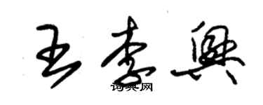朱锡荣王李兴草书个性签名怎么写