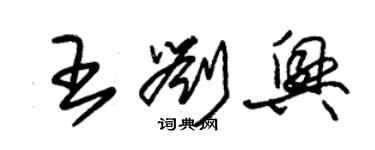 朱锡荣王刘兴草书个性签名怎么写