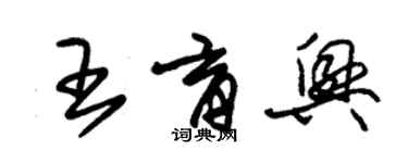 朱锡荣王育兴草书个性签名怎么写