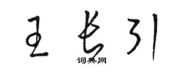 骆恒光王长引草书个性签名怎么写