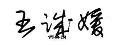 朱锡荣王诚媛草书个性签名怎么写