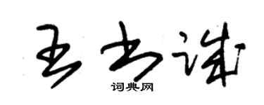 朱锡荣王书诚草书个性签名怎么写