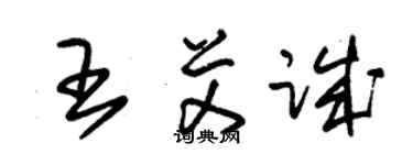 朱锡荣王艾诚草书个性签名怎么写