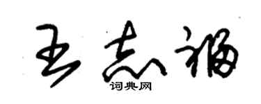 朱锡荣王志福草书个性签名怎么写