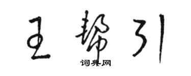 骆恒光王帮引草书个性签名怎么写