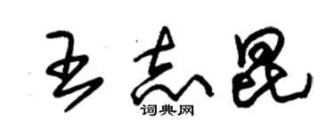 朱锡荣王志昆草书个性签名怎么写