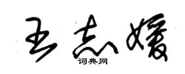 朱锡荣王志媛草书个性签名怎么写