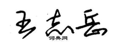 朱锡荣王志岳草书个性签名怎么写