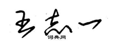 朱锡荣王志一草书个性签名怎么写