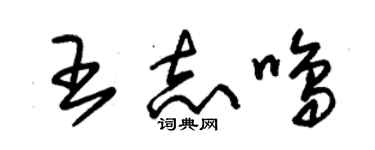 朱锡荣王志鸣草书个性签名怎么写