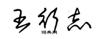朱锡荣王行志草书个性签名怎么写
