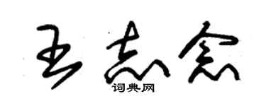 朱锡荣王志念草书个性签名怎么写