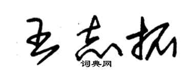 朱锡荣王志拓草书个性签名怎么写