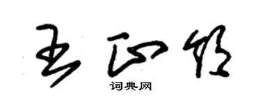 朱锡荣王正领草书个性签名怎么写