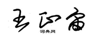 朱锡荣王正宙草书个性签名怎么写