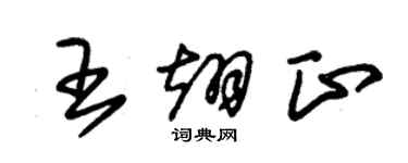 朱锡荣王翊正草书个性签名怎么写