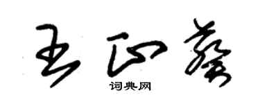 朱锡荣王正葵草书个性签名怎么写