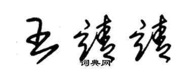 朱锡荣王靖靖草书个性签名怎么写