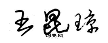 朱锡荣王昆琼草书个性签名怎么写