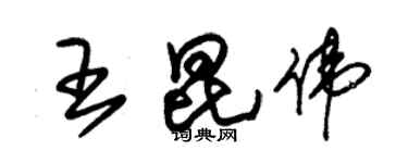 朱锡荣王昆伟草书个性签名怎么写
