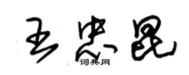 朱锡荣王忠昆草书个性签名怎么写